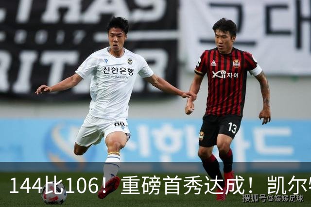 144比106！重磅首秀达成！凯尔特人冠军级交易