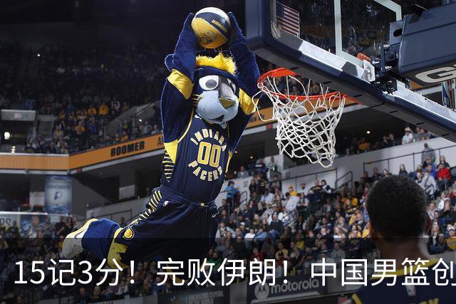 15记3分！完败伊朗！中国男篮创第2差，赛后1幕：哭泣+麻木！
