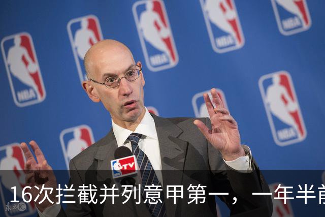 16次拦截并列意甲第一，一年半前他在罗马的未来并不确定