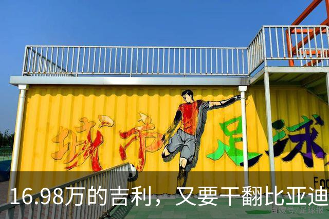 16.98万的吉利，又要干翻比亚迪？！