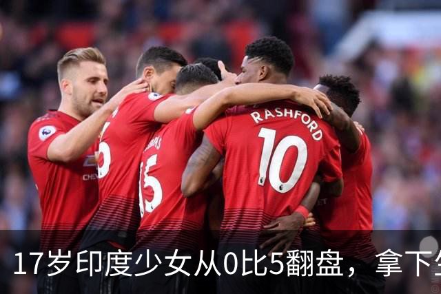 17岁印度少女从0比5翻盘，拿下生涯首个职业赛冠军