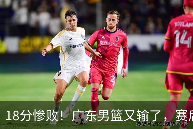 18分惨败！广东男篮又输了，赛后四人被批评，球迷：还是让杜锋回来吧