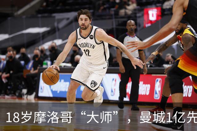 18岁摩洛哥“大师”，曼城1亿先生，纯正法国制造