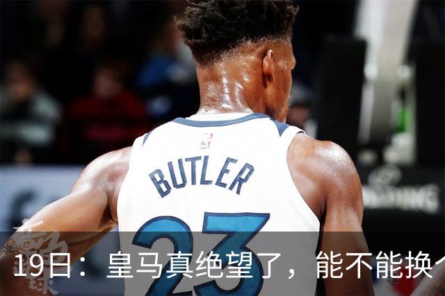 19日：皇马真绝望了，能不能换个联赛呀！西甲刚踢6轮，皇马已感受到巴萨的压迫感