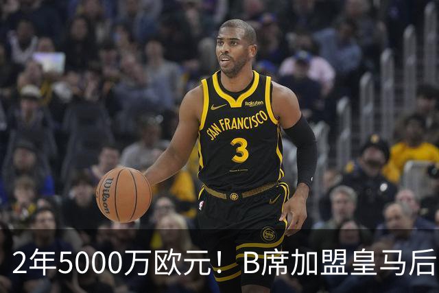 2年5000万欧元！B席加盟皇马后0球1助攻，葡萄牙中场为啥不受穆里尼奥信任