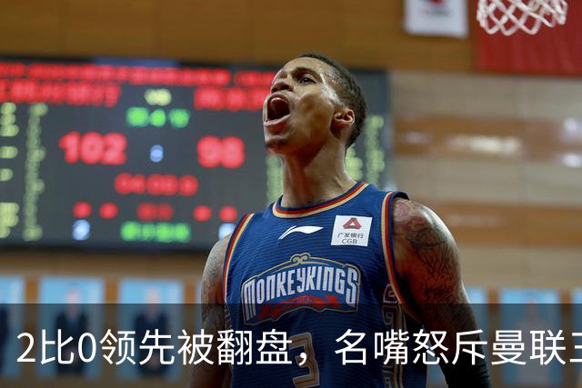 2比0领先被翻盘，名嘴怒斥曼联三人：他们做什么都不行