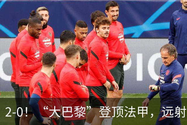 2-0！“大巴黎”登顶法甲，远射定乾坤，霍茨内切获巴黎生涯首球