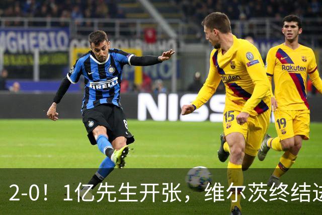 2-0！1亿先生开张，维尔茨终结进球荒，德国知耻后勇，克洛普首胜