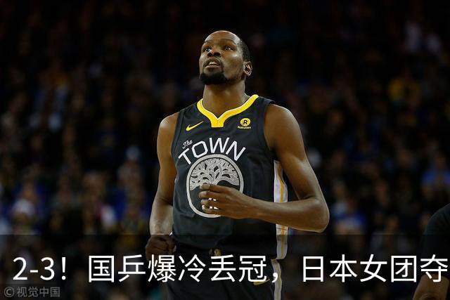 2-3！国乒爆冷丢冠，日本女团夺得金牌，陈熠连丢2分，王艺迪10-6惨遭逆转