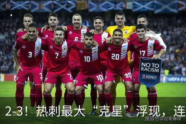 2-3！热刺最大“克星”浮现，连续4场全部进球，热刺已跌入降级区