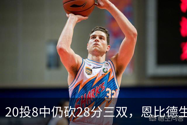 20投8中仍砍28分三双，恩比德生涯第10次追平巴克利