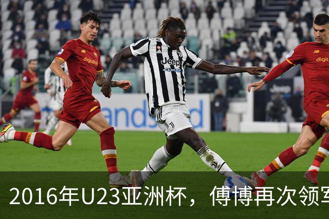 2016年U23亚洲杯，傅博再次领军，U23国足连续两届三连败垫底出局