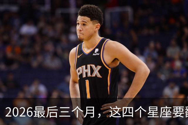 2026最后三个月，这四个星座要翻身了！