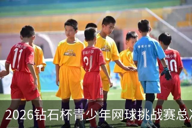 2026钻石杯青少年网球挑战赛总决赛在北京落幕-国际在线