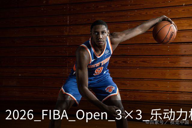 2026 FIBA Open 3×3 乐动力杯安徽省宣城市三人篮球公开赛收官