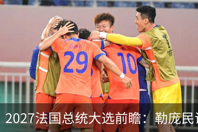 2027法国总统大选前瞻：勒庞民调大幅领先