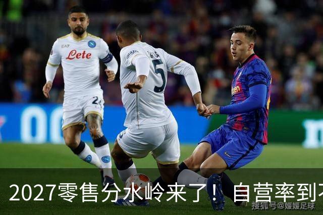 2027零售分水岭来了！自营率到不了30%的，五年内直接出局？