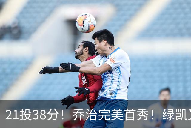 21投38分！乔治完美首秀！绿凯又一笔封神交易