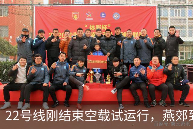 22号线刚结束空载试运行，燕郊到红庙28分钟的通勤账该怎么算