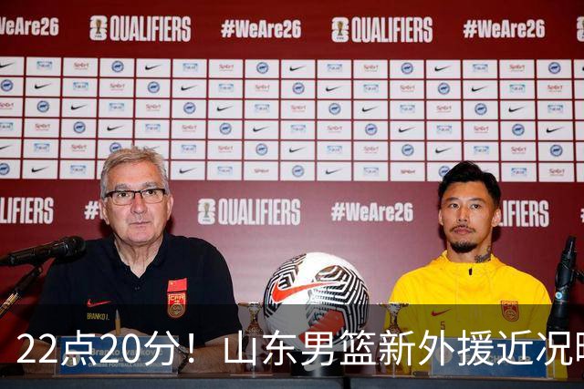 22点20分！山东男篮新外援近况曝光，班顿赢得认可，阿方索有状况