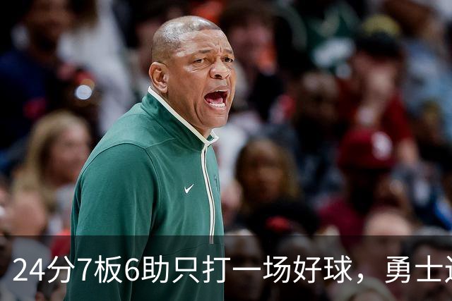 24分7板6助只打一场好球，勇士还是把他裁了