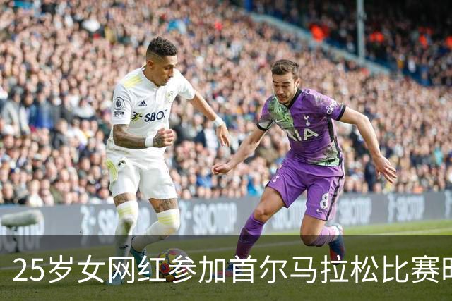 25岁女网红参加首尔马拉松比赛时不幸离世，倒下时离终点只剩497米……