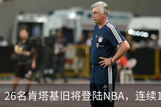 26名肯塔基旧将登陆NBA，连续15季霸榜全美第一