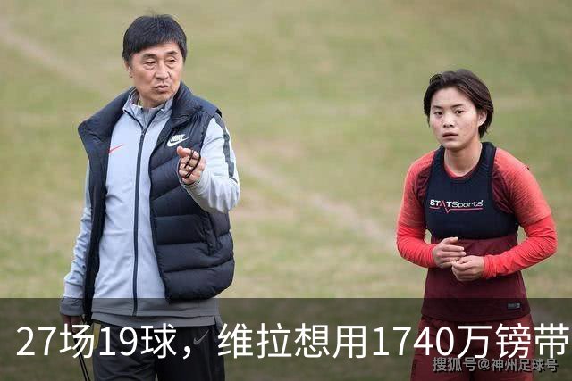 27场19球，维拉想用1740万镑带走他