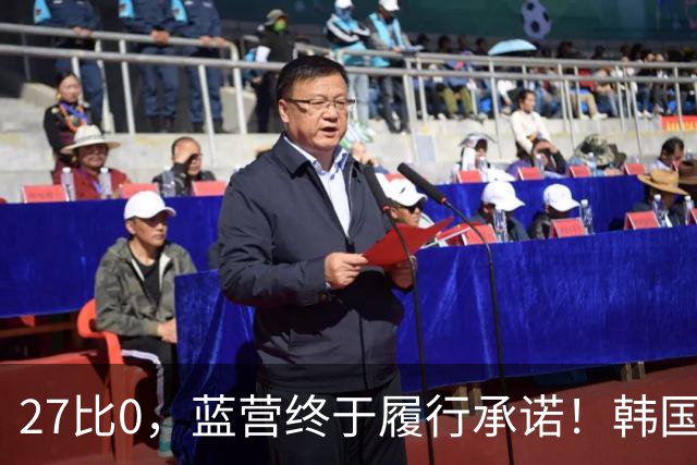 27比0，蓝营终于履行承诺！韩国瑜自嘲被黑惨 却让季麟连尴尬不已