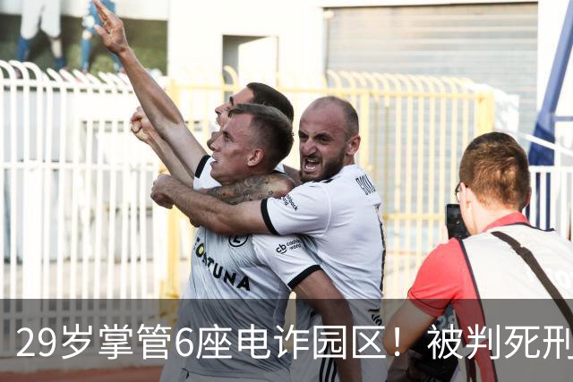 29岁掌管6座电诈园区！被判死刑的明珍珍，私生活到底有多壕
