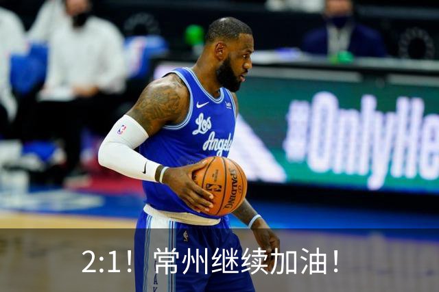 2:1！常州继续加油！