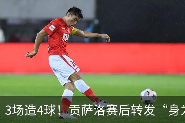 3场造4球！贡萨洛赛后转发“身为最强者地位”动态 热苏斯赌赢了