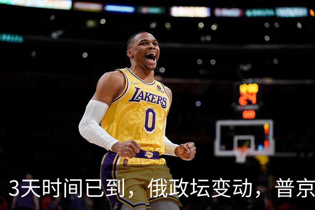 3天时间已到，俄政坛变动，普京有惊无险过关！俄少将遭到斩首