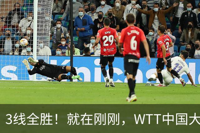 3线全胜！就在刚刚，WTT中国大满贯爆大冷：22岁陈熠闪耀全场，3-1掀翻国乒克星！女队火力全开，5人挺进16强