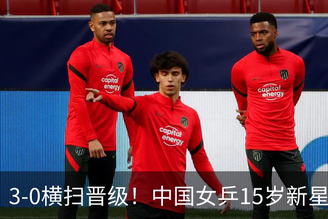 3-0横扫晋级！中国女乒15岁新星崛起4连胜：看齐孙颖莎和王曼昱