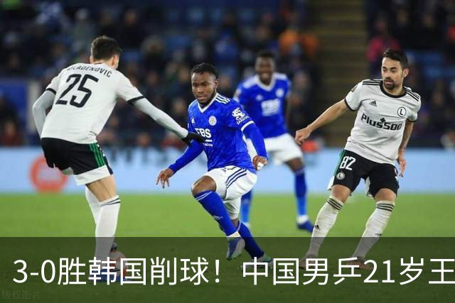 3-0胜韩国削球！中国男乒21岁王牌强势崛起：亚锦赛打出11-1比分
