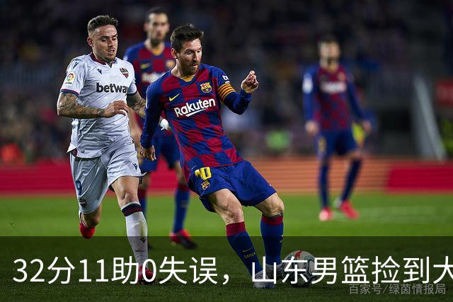 32分11助0失误，山东男篮捡到大鱼，他真能根治球队多年的组织顽疾？