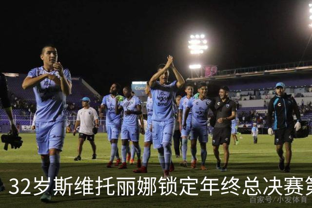 32岁斯维托丽娜锁定年终总决赛第7席，这一等就是7年，穆霍娃和斯瓦泰克可能争最后1席