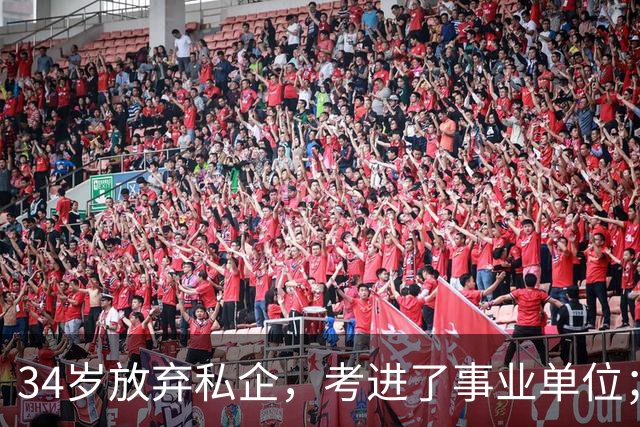 34岁放弃私企，考进了事业单位；38岁抓住最后一次机会，考进了县城体制内