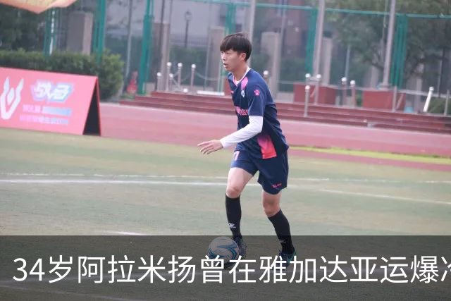34岁阿拉米扬曾在雅加达亚运爆冷摘铜，被媒体称为“伊朗波尔”