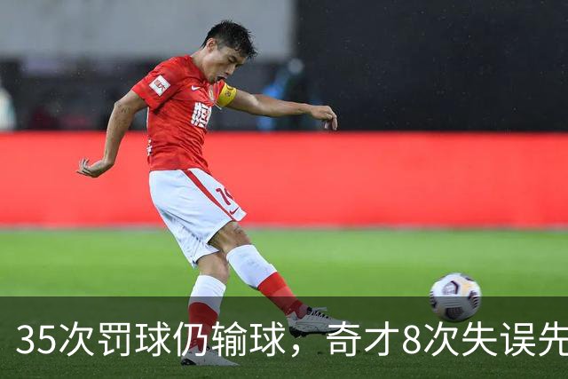 35次罚球仍输球，奇才8次失误先生成焦点