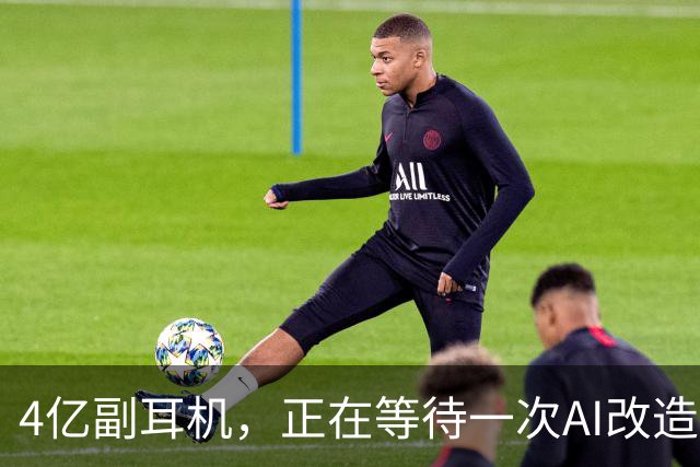 4亿副耳机，正在等待一次AI改造
