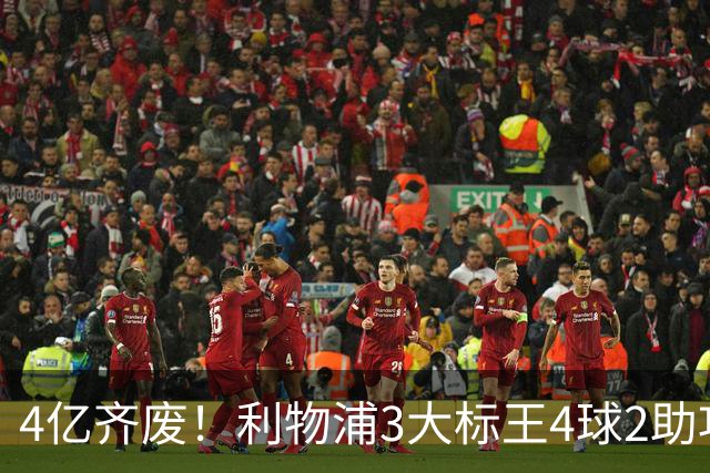 4亿齐废！利物浦3大标王4球2助攻，身价下滑1亿欧，又开始想念克洛普了