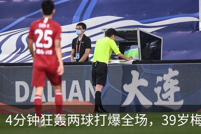 4分钟狂轰两球打爆全场，39岁梅西天神下凡，射手榜遥遥领先