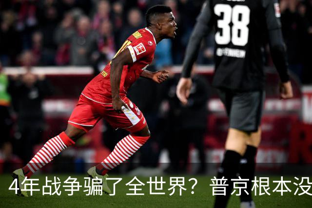 4年战争骗了全世界？普京根本没陷泥潭，真正猎杀对象并非乌克兰