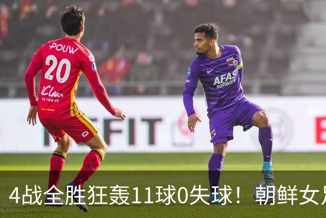 4战全胜狂轰11球0失球！朝鲜女足闪耀U20世界杯，距离卫冕只差3场球