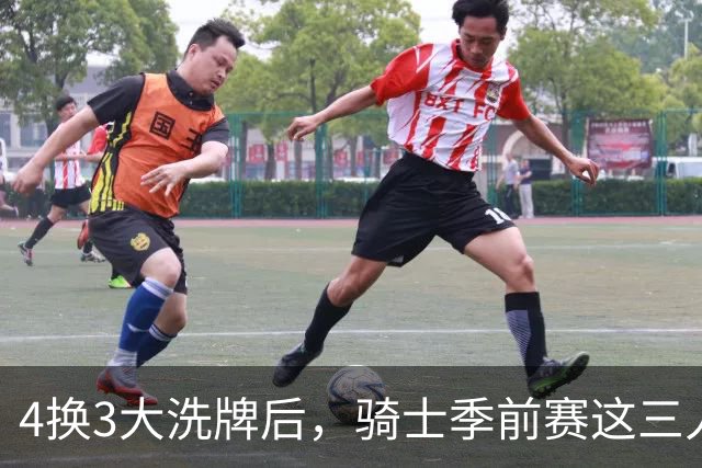 4换3大洗牌后，骑士季前赛这三人谁最抢眼？