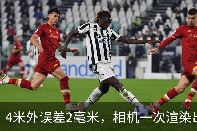 4米外误差2毫米，相机一次渲染出齐全部真值
