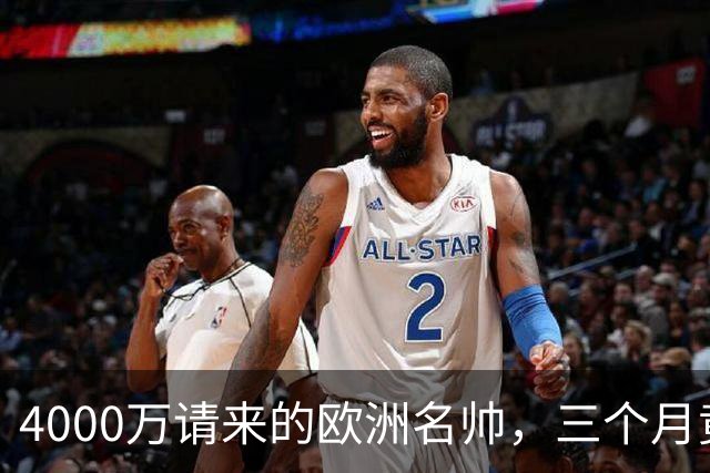4000万请来的欧洲名帅，三个月竟带出历史最差，中国篮球水太深！