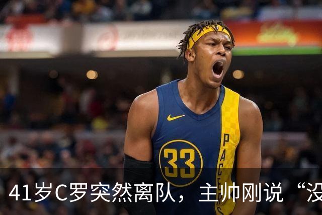41岁C罗突然离队，主帅刚说“没任何事发生”